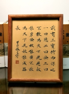 我有三宝陈士荣书法真迹楷书摆台
