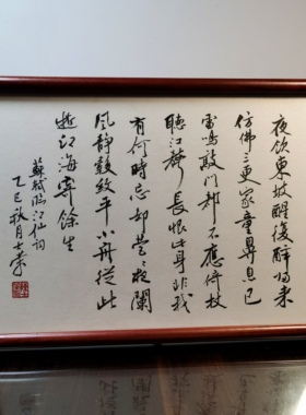 临江仙夜饮东坡醒复醉倚杖听江声小舟从此逝书法真迹花梨木框摆台