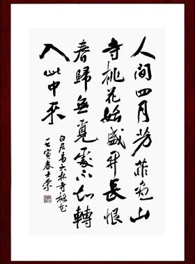 人间四月芳菲尽陈士荣书法真迹框