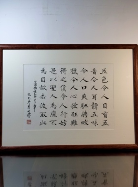 五色令人目盲难得之货令人行妨故去彼取此陈士荣书法真迹楷书挂框
