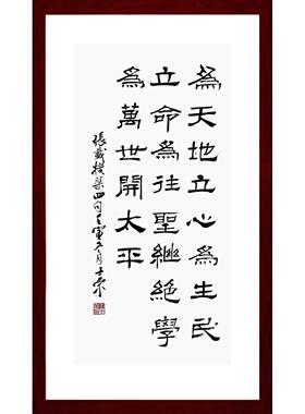 横渠四句为天地立心为生民立命为往圣继绝学为万世开太平书法真迹