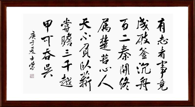 有志者事竟成破釜沉舟百二秦关终属楚天不负卧薪尝胆书法真迹行书