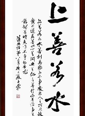 上善若水水利万物而不争书法真迹