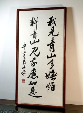 我见青山多妩媚书法真迹花梨框