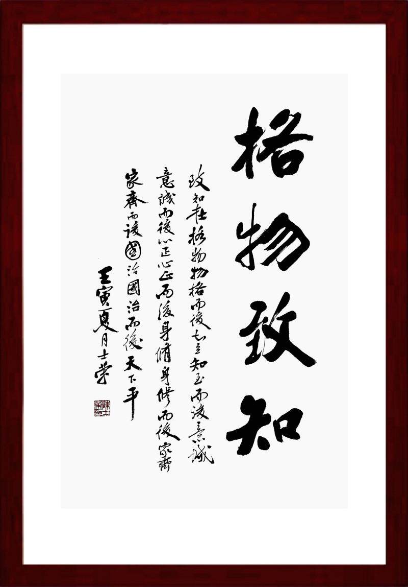 格物致知物格而后知至知至而后意诚陈士荣书法真迹办公室