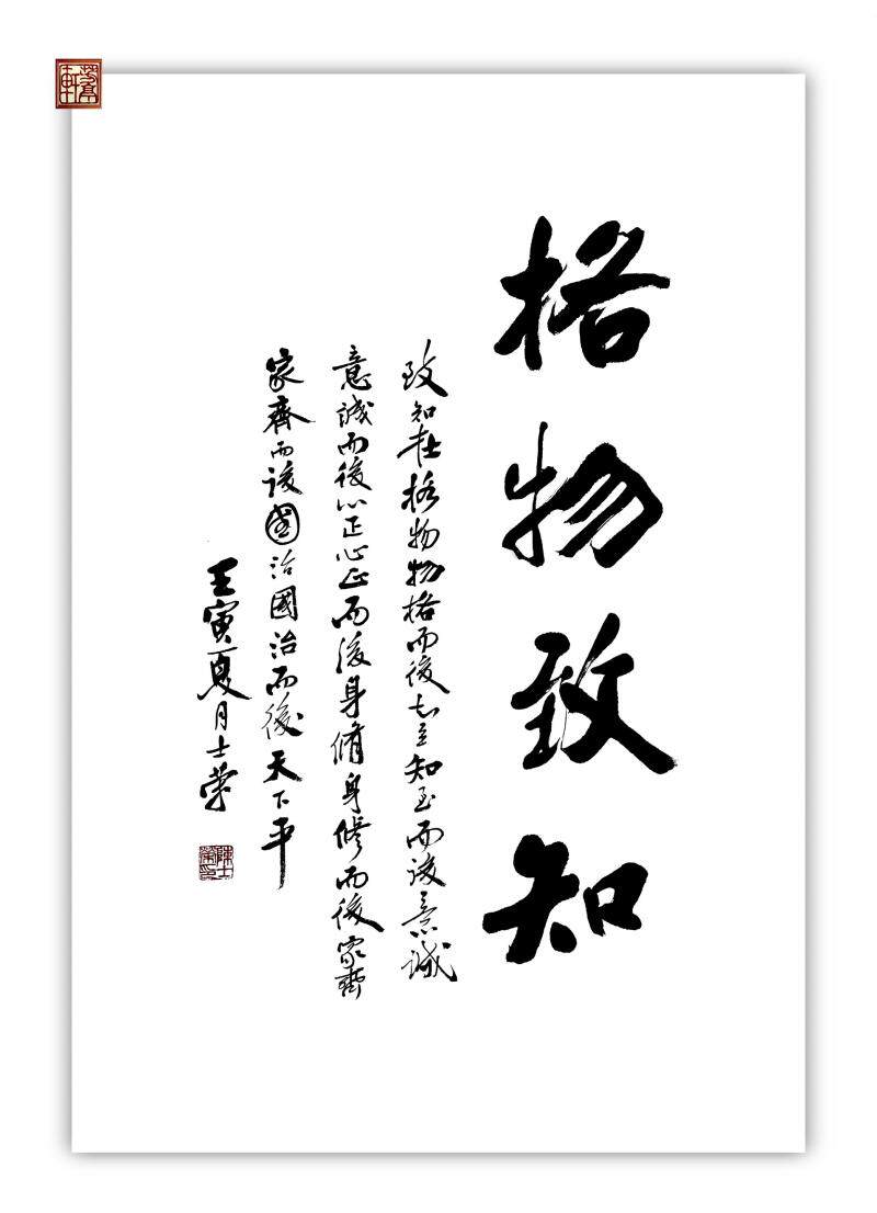 格物致知物格而后知至知至而后意诚陈士荣书法真迹办公室