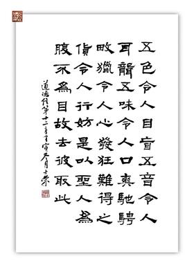 五色令人目盲难得之货令人行妨去彼取此陈士荣书法真迹挂框作品