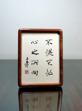 心向往之行必能至书法真迹小摆台