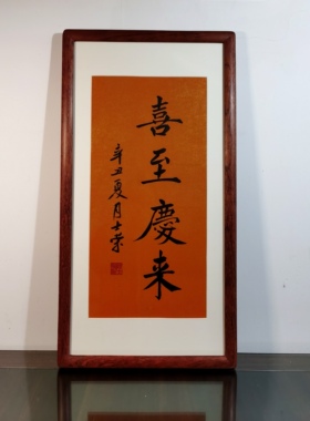 百福庄严 福慧双修 喜至庆来 福缘善庆陈士荣书法真迹花梨木框