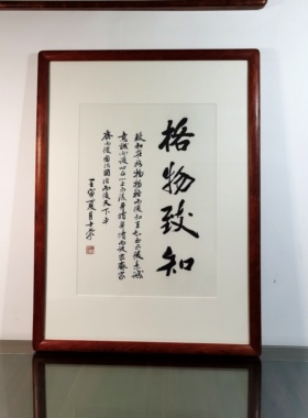 格物致知陈士荣书法真迹花梨木框
