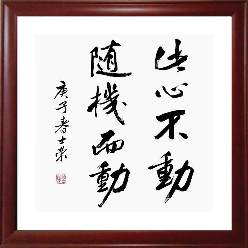 此心不动随机而动,此心不动,不要动心_大山谷图库