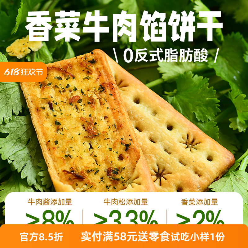 【代王专属】隐谷野 香菜牛肉馅饼干网红小零食酥脆韧性饼干352g - 图0