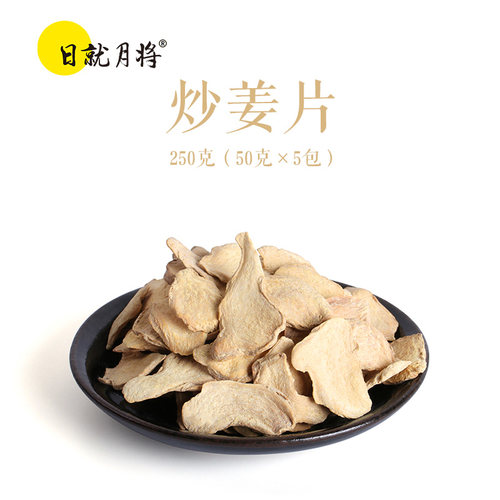 炒姜片冲饮熟日就月将老姜片云南小黄姜干姜片茶饮姜食用级小包装 - 图1