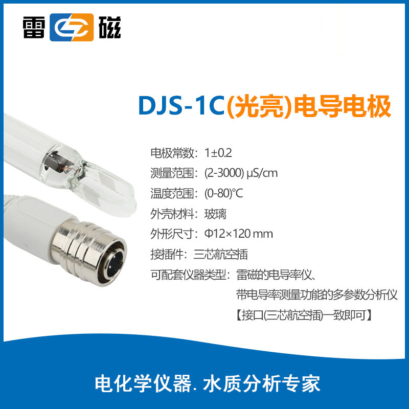 上海雷磁牌DJS-1C DJS-10C DJS-0.1C 型电导电极 - 图1