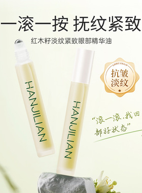 韩姬莲红木籽眼部精华油