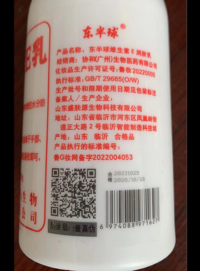 东半球维E乳大容量维生素E乳保湿