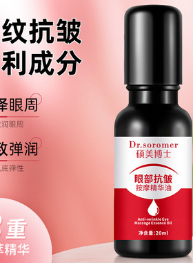 硕美博士眼部抗皱精华油
