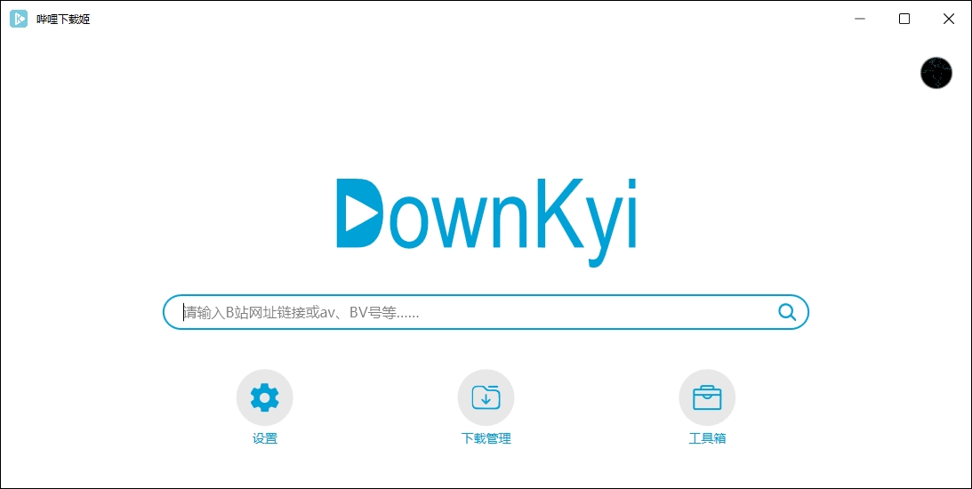 DownKyi哔哩下载姬B站视频下载器批量下载高清画质mp4格式转换