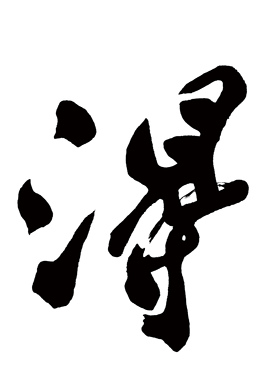 清郑板桥难得糊涂书法挂画