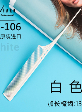 日本裁剪梳YS/PARK-106尖尾挑梳
