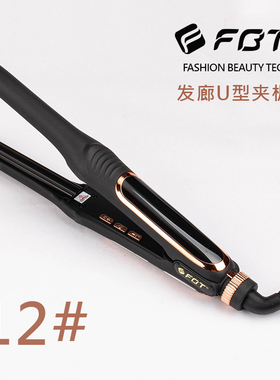 FBT专业美发夹板发廊专用弧形U型