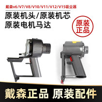 Dyson Vacuum Cleaner V7V8V10V11 Host Motor Handpiece Core Motor Housing Switch Button Original Fitting Accessories