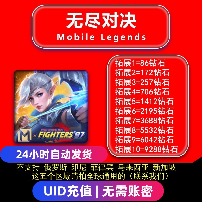 无尽对决充值Mobile Legends：Bang bang代充钻石 无需密码ID充值 - 图0