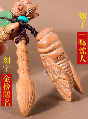 13层文昌塔状元笔桃木钥匙扣挂件金榜题名逢考必过金蝉书包挂饰