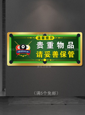 宾仕力桌球室台球厅提示牌