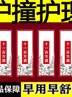 十一古方酒外用摔伤滑伤草本配方药酒植物草本护理液植萃养护药酒