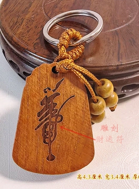 桃木金锁钥匙扣财运符汽车挂件