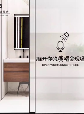 个性文字推开你的演唱会现场卫生间浴室玻璃门推拉门防水防撞贴纸
