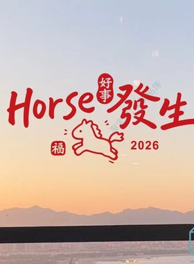 2026新年祝福 如愿艺术文字贴纸新年窗花布置卧室门贴防水玻璃贴