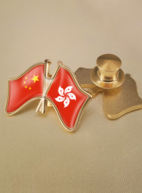中国和香港特别行政区交叉友好双旗帜商务徽章胸针胸牌