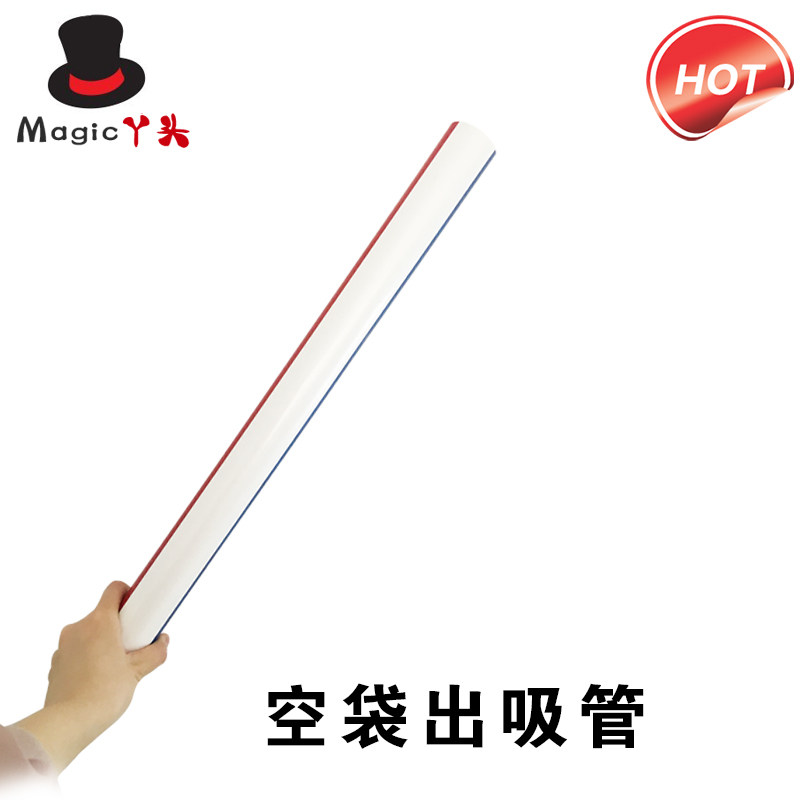 舞台魔术道具 闪电大吸管 空袋出大吸管 魔术道具 1.25米(送纸袋),淘宝优惠券,粉丝福利购,淘宝优惠卷