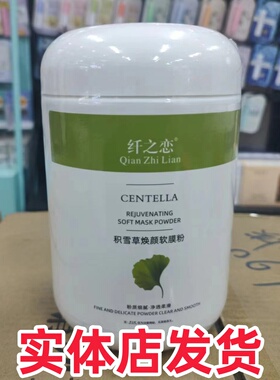 正品纤之恋珍珠美肌膜粉补水海藻软膜粉面膜500g保湿透亮【实体店