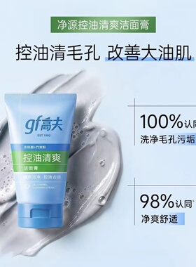正品高夫控油清爽磨砂舒缓洁面乳100g去油保湿清洁男士洗面奶学生