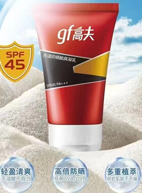 高夫防晒霜赤道防晒酷爽凝乳SPF45PA++清爽控油75ml户外军训男士