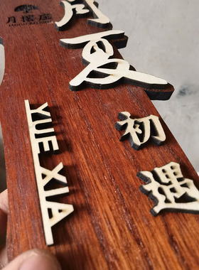 包厢木质挂牌中式房间定制菜牌