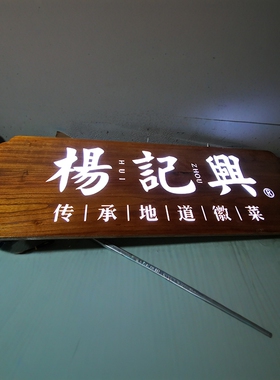 新中式松木发光牌门头招牌定制