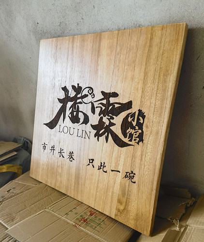日式木质牌匾书画装饰挂牌提示牌雕刻木牌标识牌特色门牌定做 - 图0