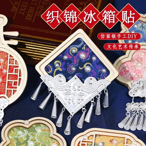 非遗苗银冰箱贴仿宋锦手工diy材料包儿童织锦文创贵州重阳节 - 图0