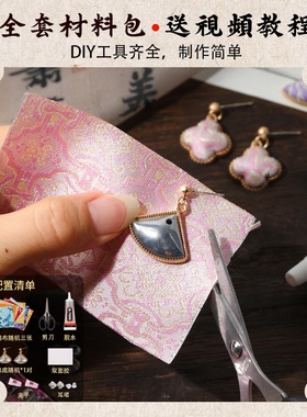 宋锦耳环非遗手工DIY材料包耳钉耳饰首饰新中式国风饰品圣诞节