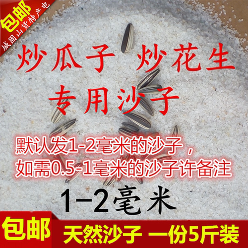 炒瓜子炒花生用的沙子家用炒货砂子炒瓜子炒花生专用沙子炒货沙白 - 图0