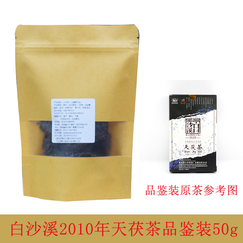 （品鉴装50g）湖南安化黑茶白沙溪天茯茶各年份散称天尖茯砖试喝 - 图0