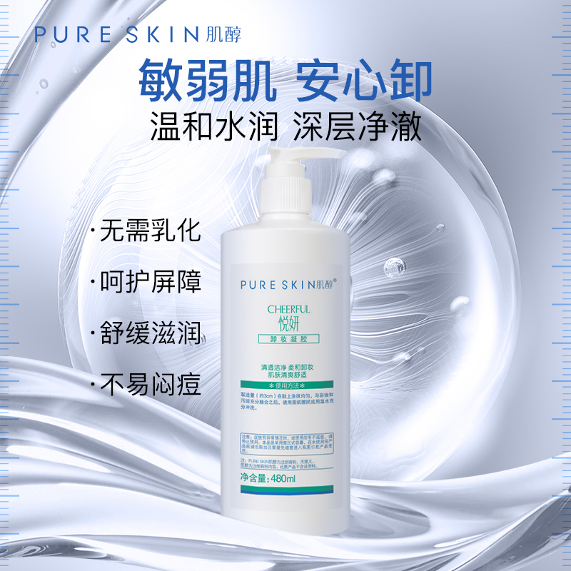 pureskin 肌醇 悦妍 深层卸妆凝胶 480g 院装洁面啫喱温和不刺激