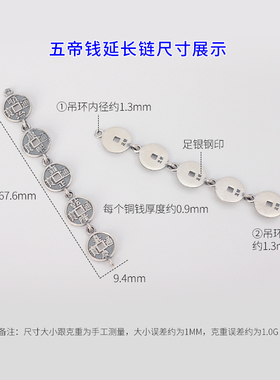 足银五帝钱连接片手工手链延长链