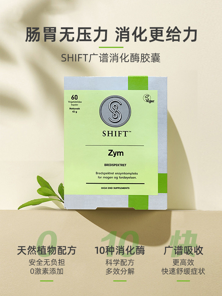 挪威进口SHIFT复方消化酶胶囊酵素成人综合益生菌肠胃胀气 - 图0