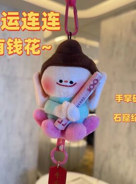 山西云冈石窟莲花文创纪念品佛小伴小佛毛绒挂件钥匙扣挂件礼品