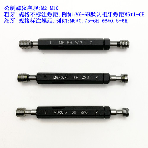 正品成量螺纹塞规 M1-M10 6H 标准牙 5H 粗牙 细牙 - 图1